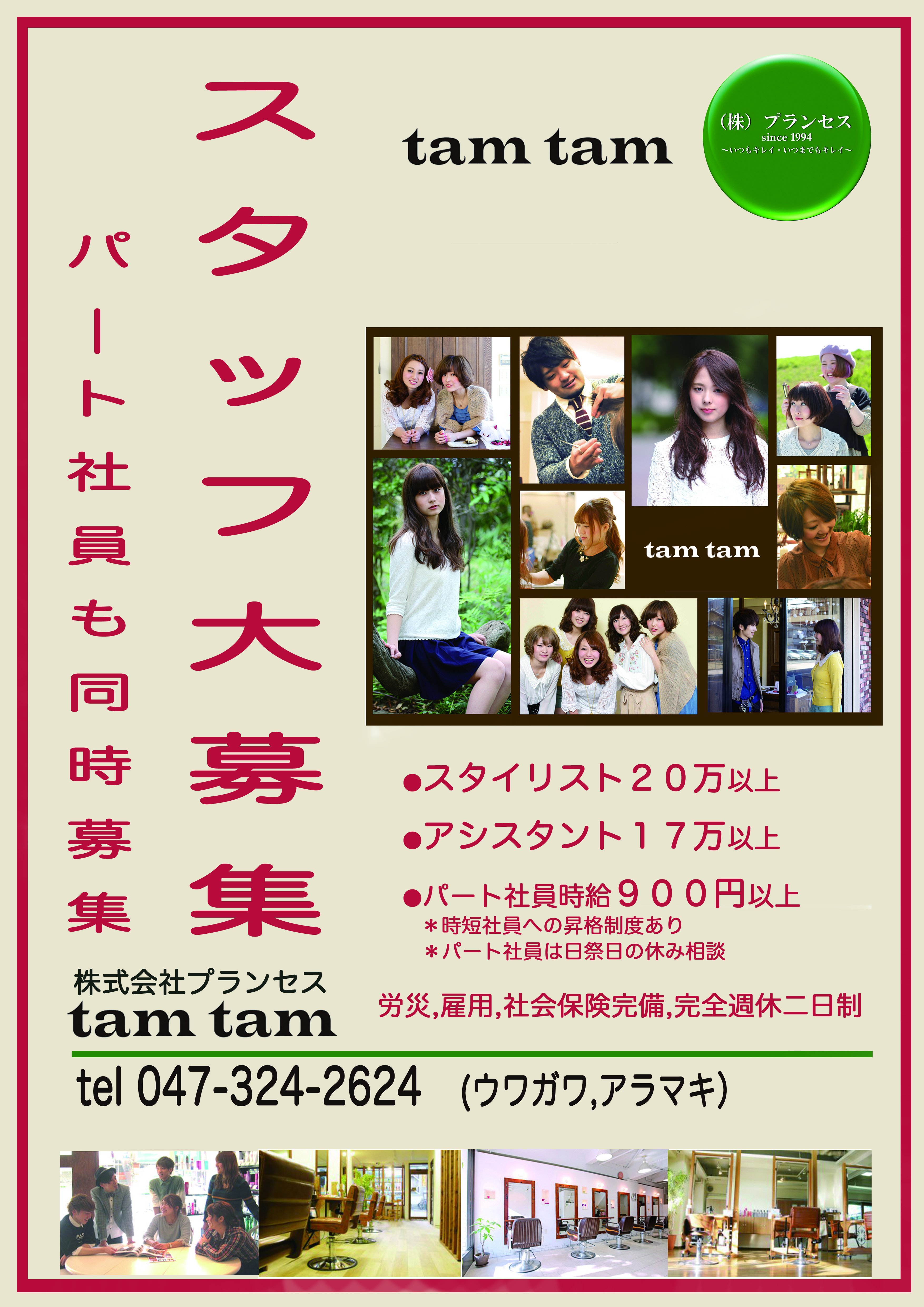 スタッフ募集中 美容室 Tamtam Lapalm Tamtam Nature Tamtam 市川 八幡 南八幡 下総中山 矢切 八柱 北国分 船橋法典 市川大野 南大野 平井 亀戸の美容室