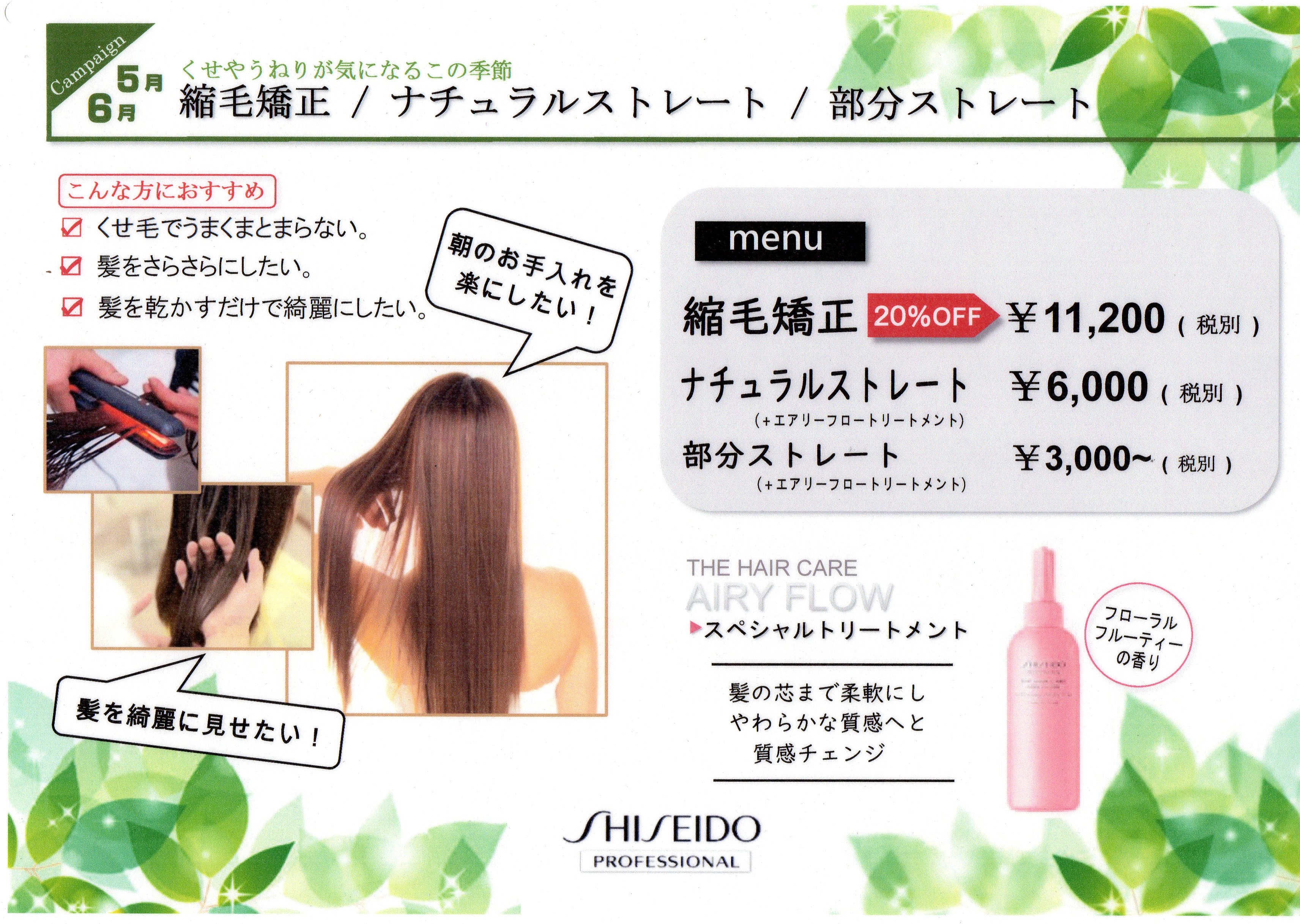 梅雨対策 ストレートキャンペーン 資生堂シンンボリックサロン 市川市 東京都江戸川区平井の美容室 Tamtam
