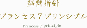 経営指針 プランセス７プリンシプル