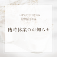 LaPalm tamtam船橋法典店　臨時休業のお知らせ