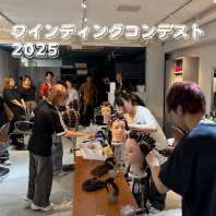 【ワインディングコンテスト】2025