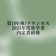 第一回（株）プランセス2023年度新卒者内定者研修を開催しました！
